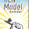 模型應援團｜代工洽詢 🇹🇼OEN Model