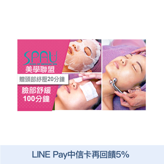 活動辦法連結 可1人(限女性)於SPAU美學聯盟適用分店使用臉部舒緩課程100分鐘加贈頭部紓壓20分鐘乙次。 課程內容：清新潔顏/亮采美顏/MEGASOL超微導/微導按摩/水嫩蠶絲敷裹/潤澤防護 (以
