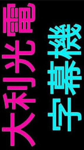 大利光電桃園