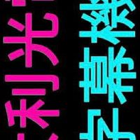 大利光電桃園