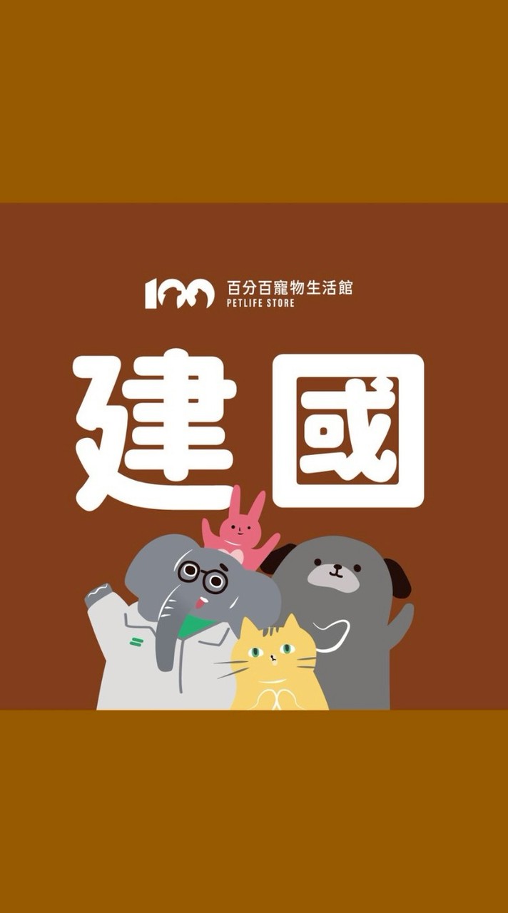 百分百寵物建國店好康群🐱🐶