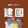 百分百寵物建國店好康群🐱🐶