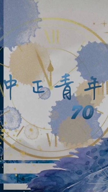 中正青年70屆新生群