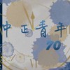 中正青年70屆新生群