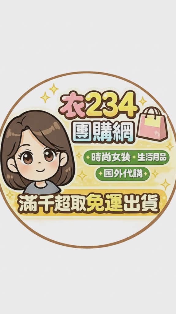 衣234團購