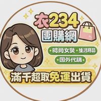 衣234團購