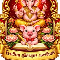 🐖โรงเรียนสุธิดาสุกร นครชัยศรี🥇