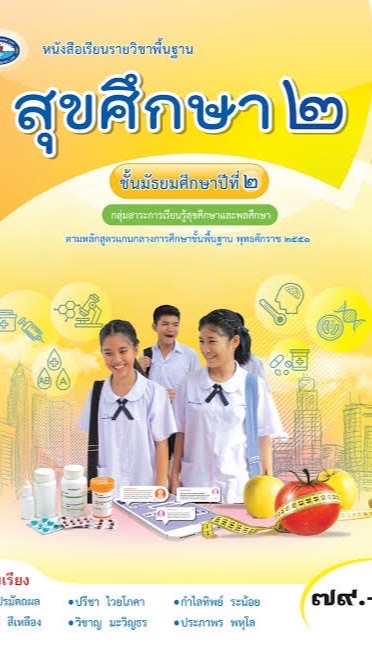 สุขศึกษาและพลศึกษา ม.2