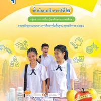 สุขศึกษาและพลศึกษา ม.2