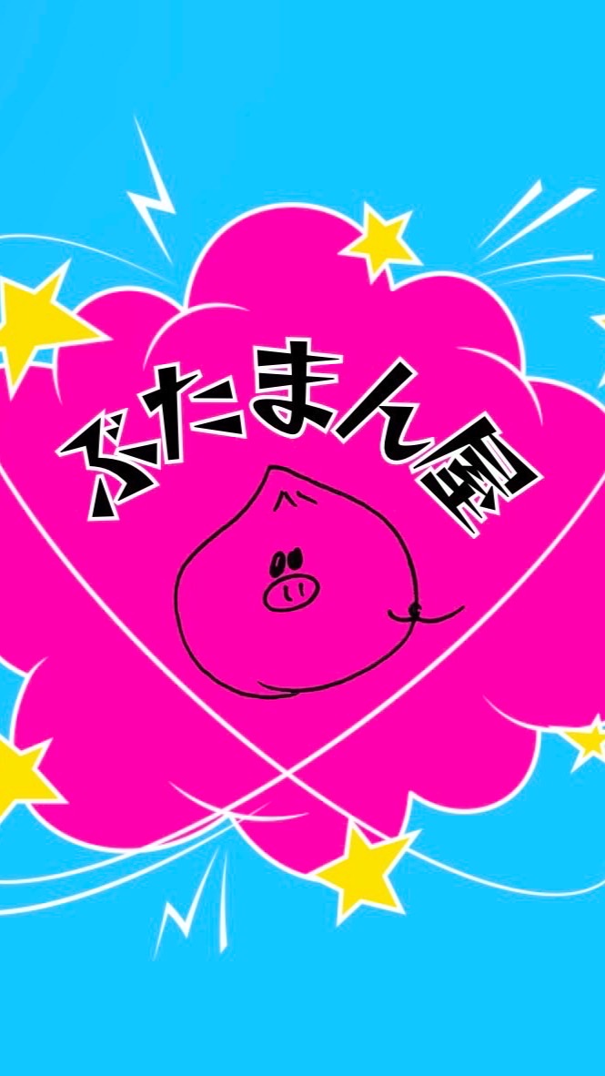 ぶたまん屋