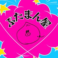 ぶたまん屋