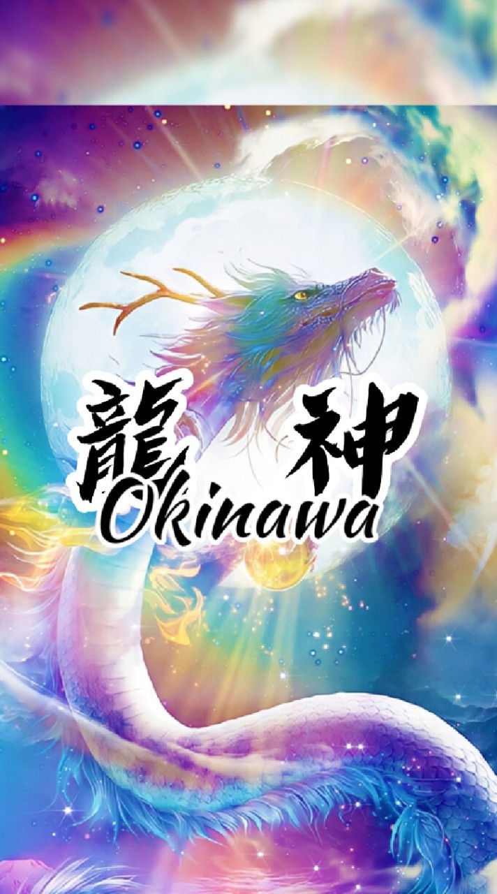 🐲龍神Okinawa🌈のオープンチャット