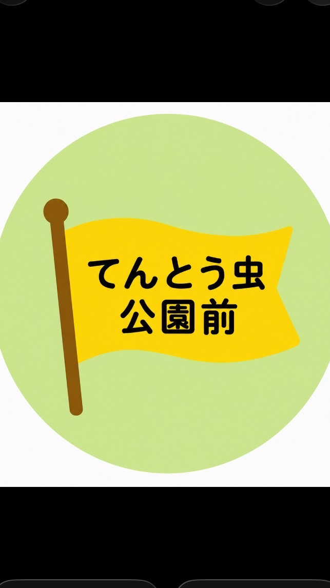 R8. てんとう虫公園前