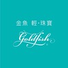 金魚輕珠寶