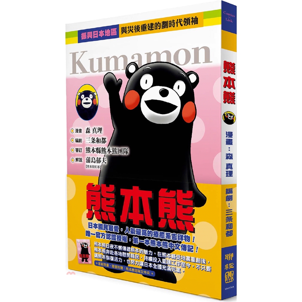 [79折]熊本熊（唯一官方授權，第一本熊本熊中文傳記漫畫）
