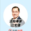 江宏達老師 - 法拍地圖