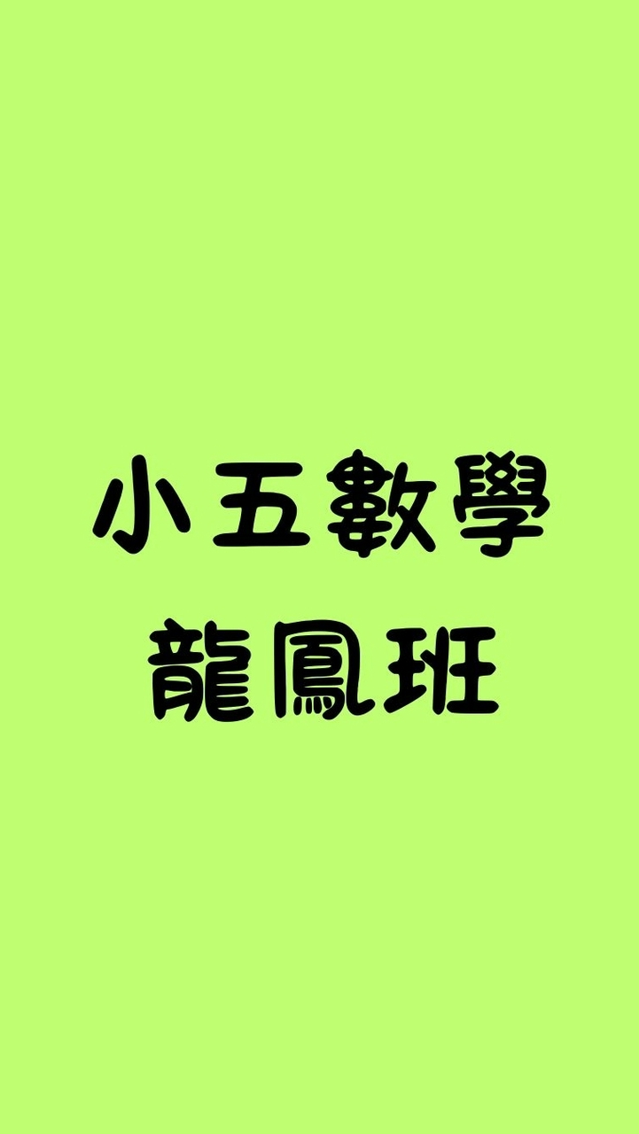 小五數學龍鳳班_黃律