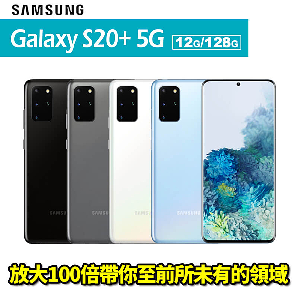 S20+ 手機，以革命性8K高畫質攝影一改攝影方式，5G改變你的分享習慣。