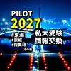 【私大受験】パイロット志望者の情報交換チャット【東海・崇城・桜美林】