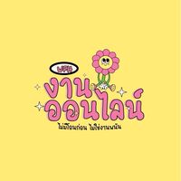 อัพเดทงานออนไลน์