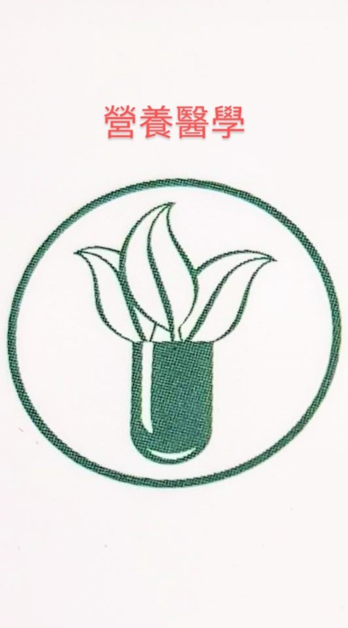 樂活營養醫學俱樂部-2
