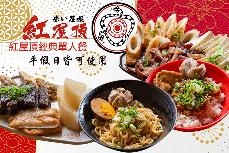 紅屋頂經典單人餐