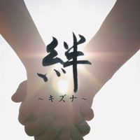 モンスト　絆グル