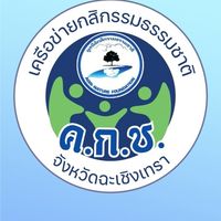 ศูนย์ร่วมต้านโควิด-19 ด้วยสมุนไพรไทย ฉะเชิงเทรา