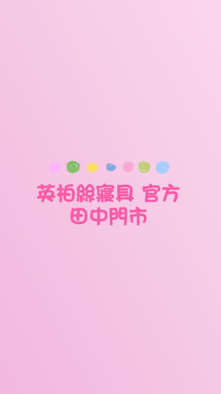 英柏絲寢具 官方（田中門市）