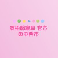 英柏絲寢具 官方（田中門市）