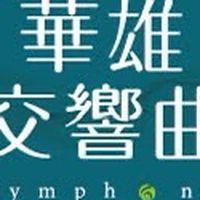華雄交響曲