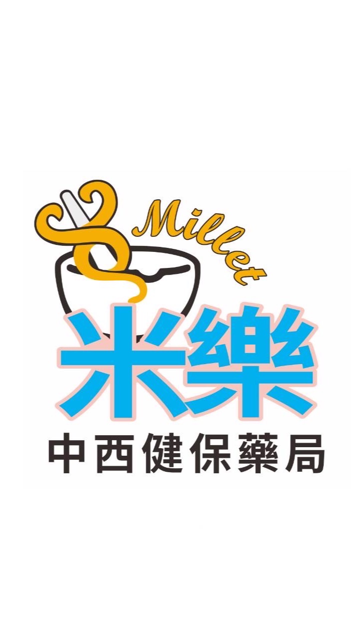 📍米樂中西健保藥局 照藥💊您的健康