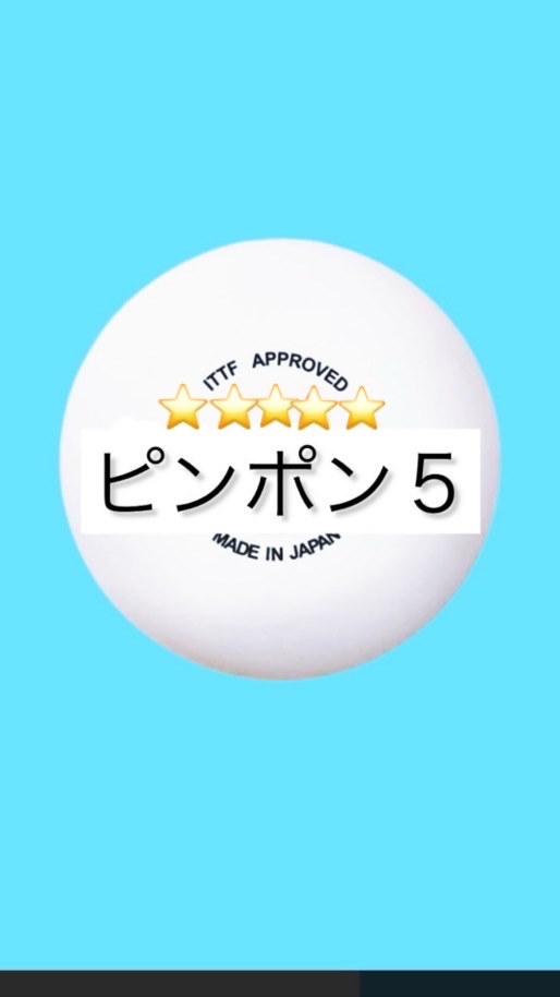 🏓ピンポン5川口練習会