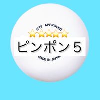 🏓ピンポン5川口練習会