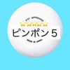 🏓ピンポン5川口練習会