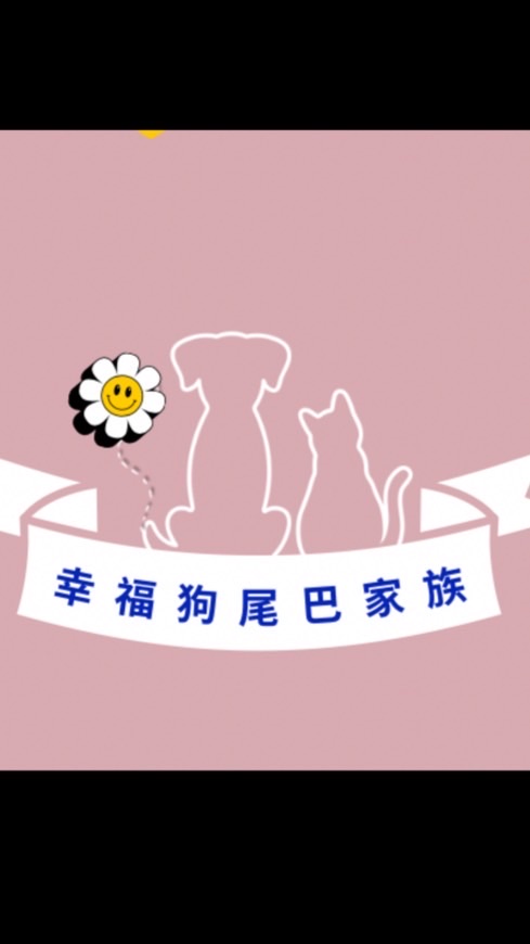 幸福狗尾巴家族