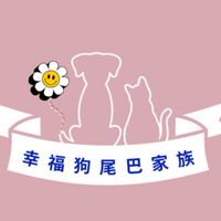 幸福狗尾巴家族