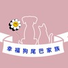 幸福狗尾巴家族