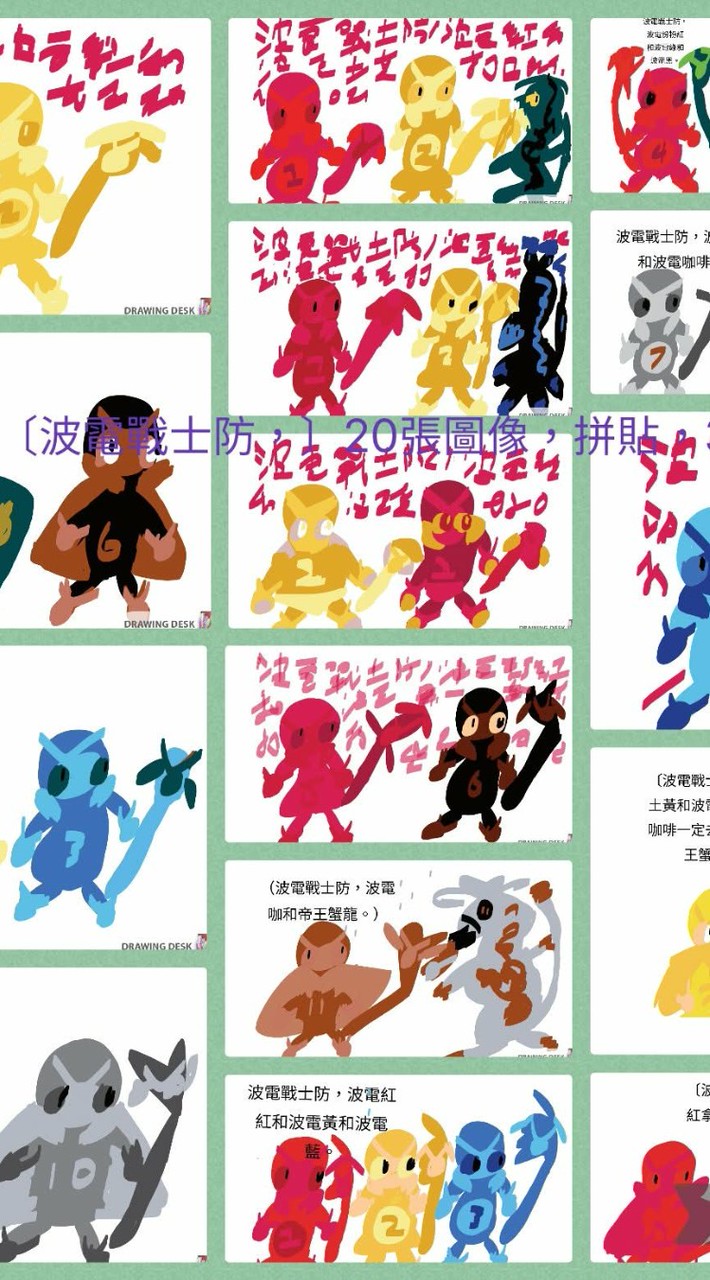 素描面桌，（波電戰士防,）20張圖像，拼貼，