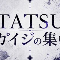 【ケイ】TATSUカイジの集い