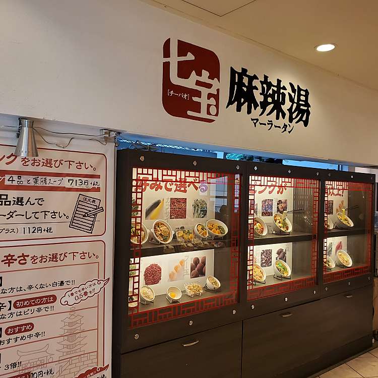 七宝麻辣湯 なんばパークス店 チーパオマーラータン 難波中 難波駅 中華料理 By Line Conomi