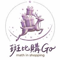 斑比購Go💞數學系的代購群組🔛
