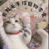 有點毛手作寵物零食坊