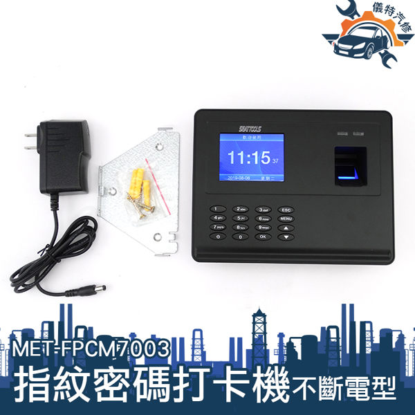 MET-FPCM7003 指紋密碼打卡機