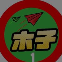 木子週六創作班 第三期