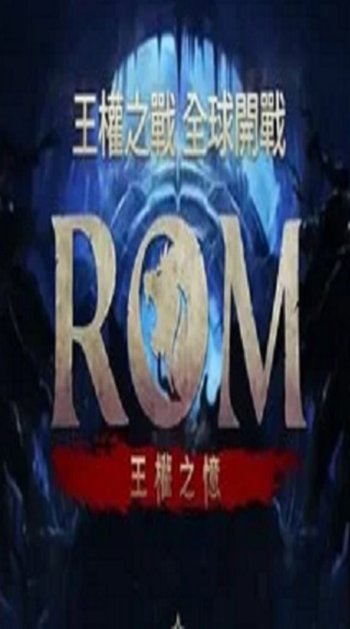 ROM:王權之億 交易討論