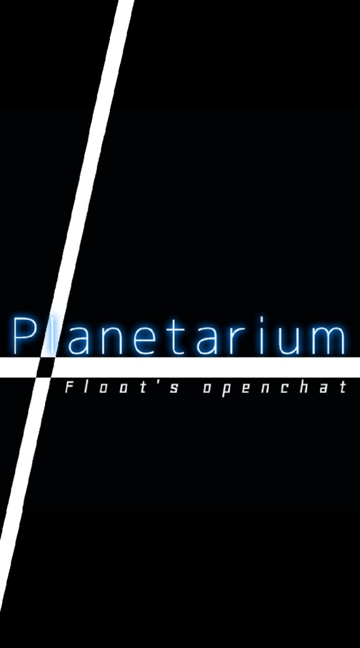 Virtual Space "Planetarium"のオープンチャット