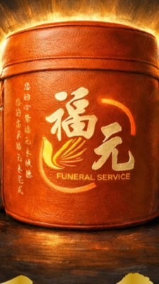 彰化福元禮儀有限公司
