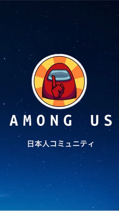 【🔰初心者歓迎】Among Us- 日本人ｺﾐｭﾆﾃｨ -のオープンチャット