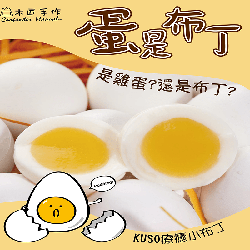 木匠手作超夯蛋是布丁，本檔全網購最低價！